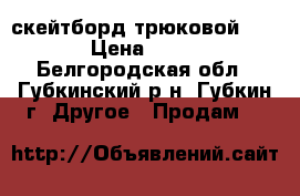 скейтборд трюковой power › Цена ­ 2 500 - Белгородская обл., Губкинский р-н, Губкин г. Другое » Продам   